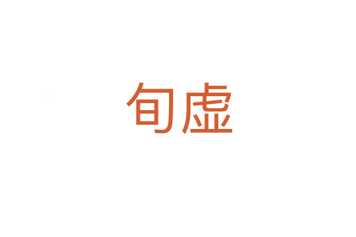 旬虛