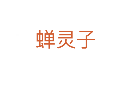 蟬靈子