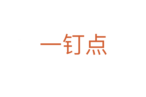 一釘點