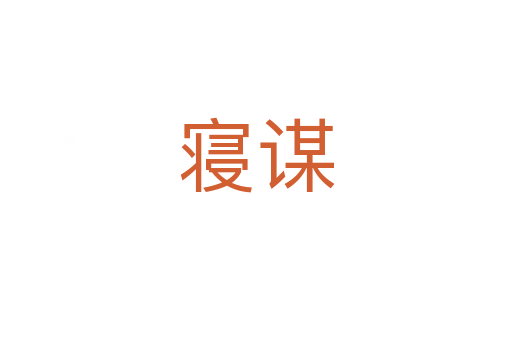 寢謀
