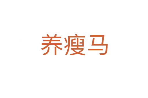 養瘦馬