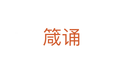 箴誦