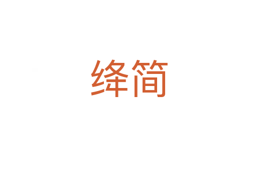 絳簡