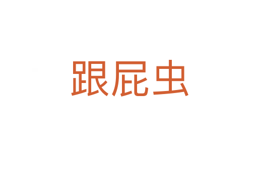 跟屁蟲