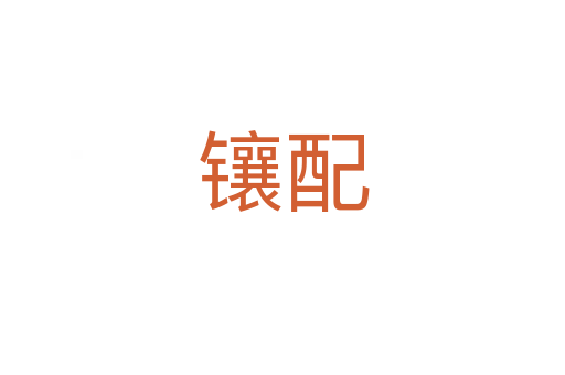 鑲配