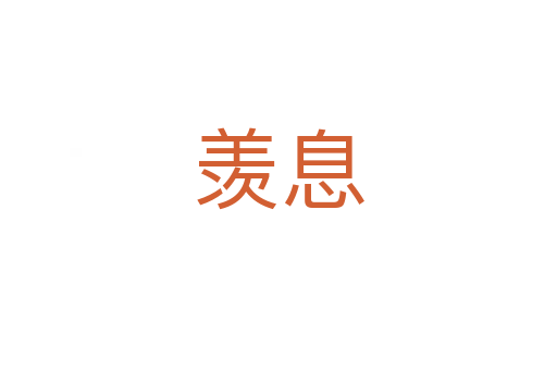羨息