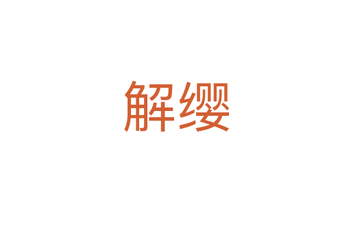 解纓