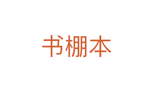 書棚本