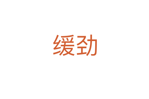 緩勁
