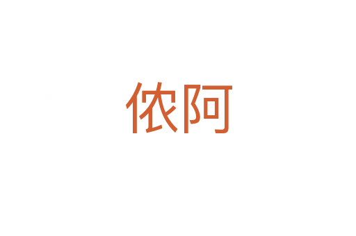 儂阿