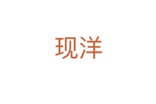 現洋