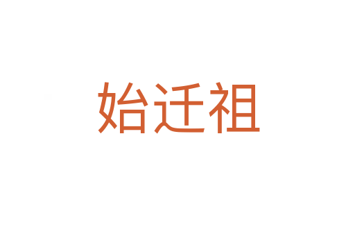 始遷祖
