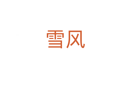 雪風