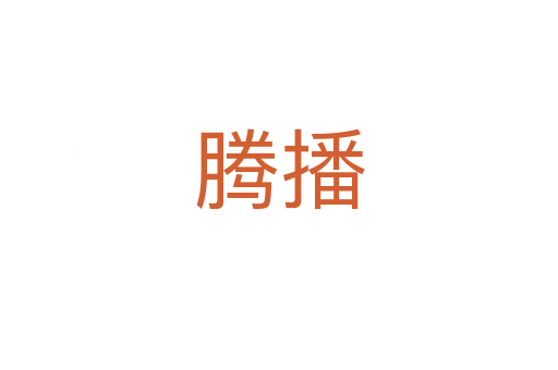 騰播