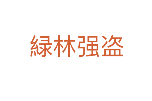 緑林強(qiáng)盜