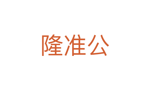 隆準公
