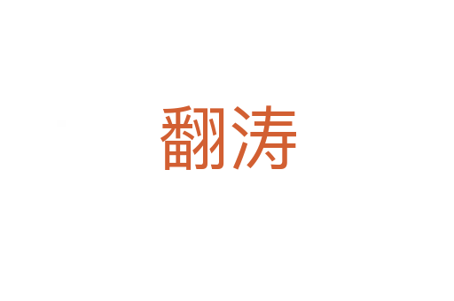 翻濤