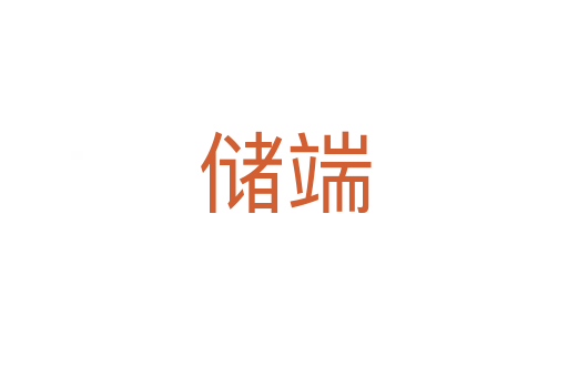 儲端