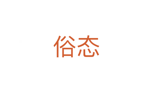 俗態(tài)