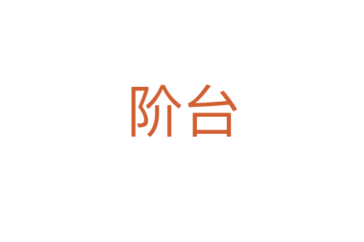 階臺(tái)