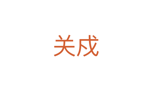 關戍