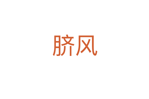 臍風(fēng)