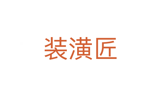 裝潢匠