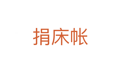 捐床帳
