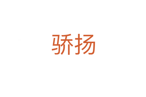 驕揚