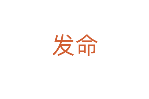 發命