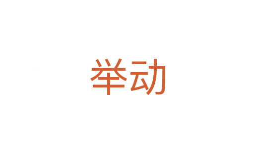 舉動(dòng)