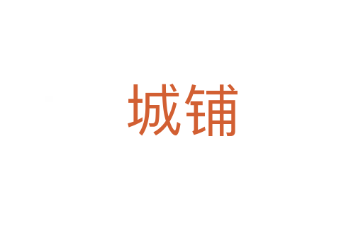 城鋪