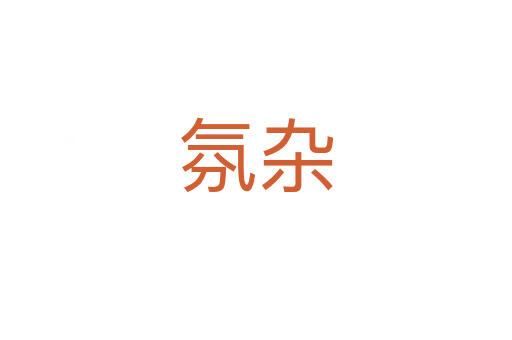 氛雜