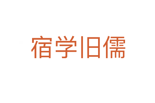 宿學(xué)舊儒