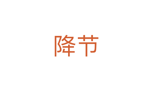 降節