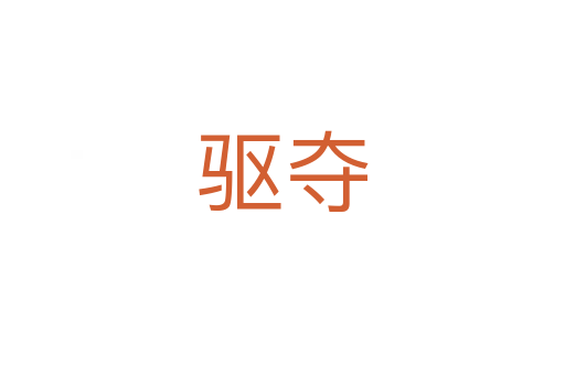 驅奪