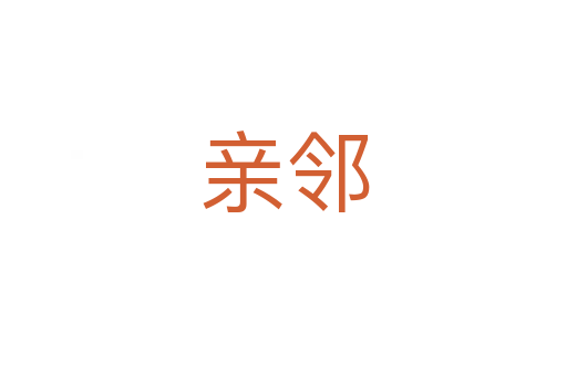 親鄰