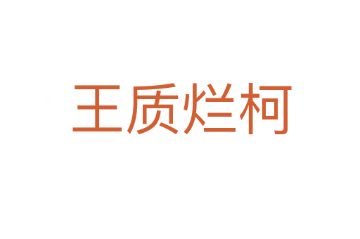 王質爛柯