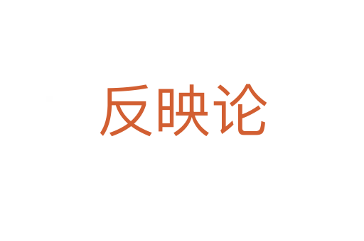 反映論