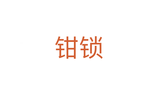 鉗鎖