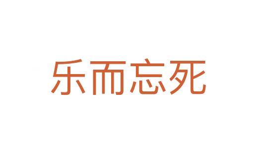 樂(lè)而忘   