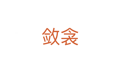 斂衾