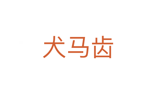 犬馬齒