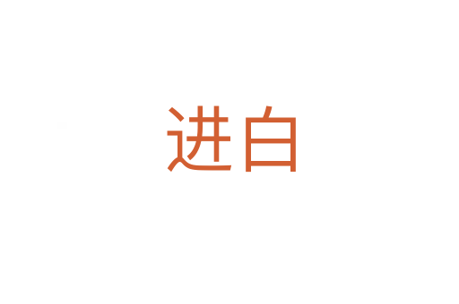 進白
