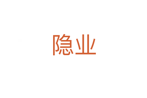 隱業