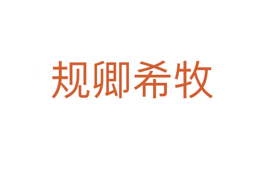 規卿希牧