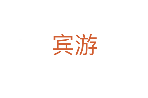賓游