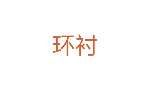 環襯