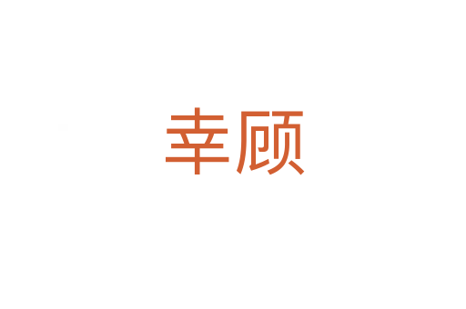 幸顧