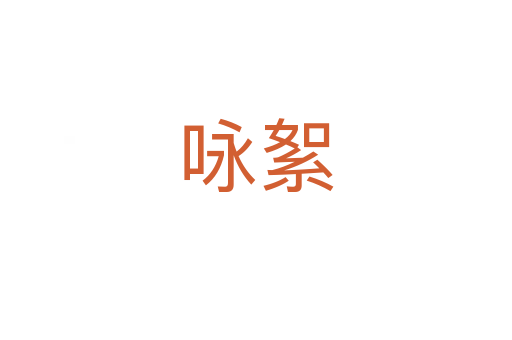 詠絮